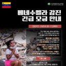 베네수엘라 강진 긴급구호 모금 안내 이미지