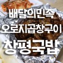 돈앤락 곱창국밥 | [광주 북구 맛집] 내돈내먹 오로지 곱창구이 진짜다!