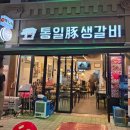 통일돈생갈비