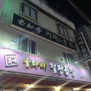 행복울타리 | 이영지맛집 중랑구 울타리곱창 내돈내산 후기｜야채곱창·오돌뼈·양념막창 먹어본 솔직리뷰