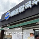배말칼국수김밥 | 거제 배말칼국수 김밥 포장 후기 【배말칼국수김밥 본점】 거제 장승포항 주변 식당