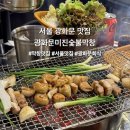 서울막창 | [서울 광화문 맛집] 광화문 미진숯불막창 메뉴 추천 및 후기