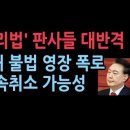 &#34;공수처 영장 쇼핑 찾아낸 것은 &#39;우리법&#39; 아닌 판사들의 대반란&#34; 신창용...구속취소 가능성 높은 이유 ﻿성창경TV 이미지