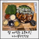 누구나홀딱반한닭일산덕이점 | 누구나홀딱반한닭 일산풍동점 애니골치킨 풍동맛집 '바베큐 쌈닭' 리뷰