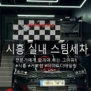 가람타워 | 시흥 스팀세차 거북섬 "더피트 디테일링" 실내세차 솔직방문후기