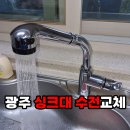제일주방 - 김제시 요촌6길 4 | 광주 싱크대 수전교체 봉선동 제일풍경채 주방 수도꼭지 물샘 누수 해결 후기