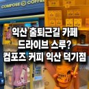 컴포즈커피익산덕기점