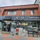 옥산철물 - 강남구 밤고개로24길 42 | 옥산철물