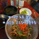 산오징어비빔회 | 대전 노포 술집 둔산동 산오징어비빔회양푼무침 오징어튀김 후기