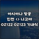 122 | 아시아나항공 인천 나고야 왕복 일본 기내식 OZ122 OZ123 편명 솔직후기
