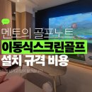 신도시스크린골프 | 대전 유성구 집에스크린골프 설치 후기, 실제 세팅비용 정리본