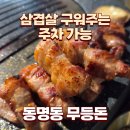 나랑삼겹살먹을래 | 동명동 고깃집 무등돈 삼겹살 점심 웨이팅 주차 동명동 회식 아기의자 후기