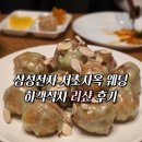 리샨삼성타운점 | 강남웨딩홀 '삼성전자 서초사옥' 리샨 하객식사 후기, 웨이팅, 주차 결혼식