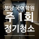 정문환경(주) | 분당 국어학원 주 1회 정기청소 후기🧹 청소업체 키퍼스클린