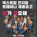 400평대 넥스트짐평택비전점에서 트레이너 채용합니다. 이미지