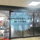 광주 칸군머리를만들다 1호점, 상무지구 머리 잘하는 헤어 맛집 미용실