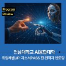 4차 산업혁명의 시대, 자기를 혁신하는 방법 | 전남대학교 AI융합대학 취업레벨UP! 자소서PASS 전·현직자 멘토링 운영 후기