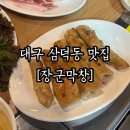 역전냉삼겹 | [ 대구 삼덕동 맛집 ] 대구소막창 삼덕동막창 맛집 ‘장군막창’