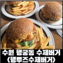 수원-2046 | [수원 행궁동] 수제버거 맛집 행루즈수제버거 행궁점 주말 점심 후기, 수원 아이랑 수제버거집