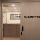 강남정신과의원 이미지