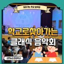 농소초등학교 | [찾아가는 학교음악회] 김천 농소초등학교 클래식 공연후기