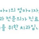 동탄아이소망치과의원 이미지