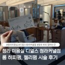 커낼로288번길 | 청라 미용실 추천｜디얼스 청라커낼점 롱히피펌 젤리펌 후기, 정아 스타일리스트 추천! 손상모 펌...