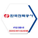 한국전력공사 채용 / 2022년도 하반기 4직급 신입사원 채용 이미지