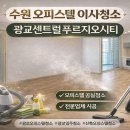 광교센트럴푸르지오시티 | 수원 오피스텔 이사청소 광교센트럴푸르지오시티 오피스텔 입주 전 청소 후기