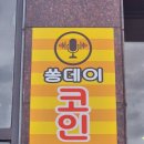 쏭 노래연습장 이미지