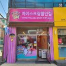 얼음왕국아이스크림할인점 티스토리