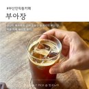 카페505 | 부산 민락동 카페 부아장 | 광안리 데이트 조용한 디저트 카페 후기
