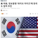 미국의 기밀정보 `파이브 아이즈`(Five Eyes) 근황 이미지