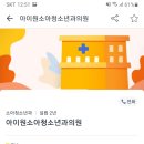 아이원소아청소년과의원 이미지