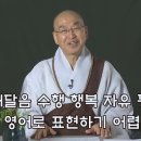 [법륜스님의 즉문즉설 제 1674회] 마음 깨달음 수행 행복 자유 등의 단어를 영어로 표현하기 어렵습니다 이미지
