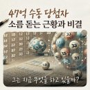 1052 | 로또 1등 실수령액 후기, 47억 수동 당첨자의 소름 돋는 근황과 비결