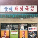 용마해장국 이미지