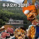 후쿠오카 3일차 : 버스투어 후기(히타, 벳푸, 유후인) 유유투어 후기, 유진짱 가이드, 편의점 털이...