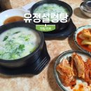 유정설렁탕 네이버블로그