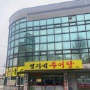 명자네추어탕 | [원주추어탕맛집] 우산동 명자네추어탕에서 몸보신!!