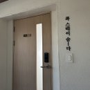 신시와커뮤니티협동조합 | [숙소] 마포 성산 | '모두의 놀이터' 5F 콕 스테이 숨:다 : 도심 속 나만의 비밀기지 방문 후기