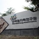 한국원자력연구원