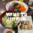 부산 남포동 3대 맛집 18번완당 내돈내산 후기