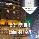 7280 | 유럽 이심 추천 eSIM 가격 사용법 구매 후기