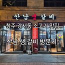 산남생갈비