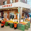 새마을농산