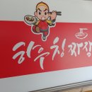 하우칭짜장 이미지
