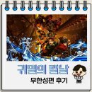 무한기둥 | 귀멸의 칼날 무한성편 후기 쿠키 내비치는 세계