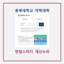 📣멘티추가모집중🔔 [충북대 면스_ 면접스터디💊개신누리💊] 2022 충북대 약대 면접 완벽대비!! 마지막까지 함께 하겠습니다!! 이미지