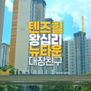 GS25 왕십리텐즈힐점 | [성동구 임장] 왕십리 뉴타운, 대장친구 텐즈힐 임장기